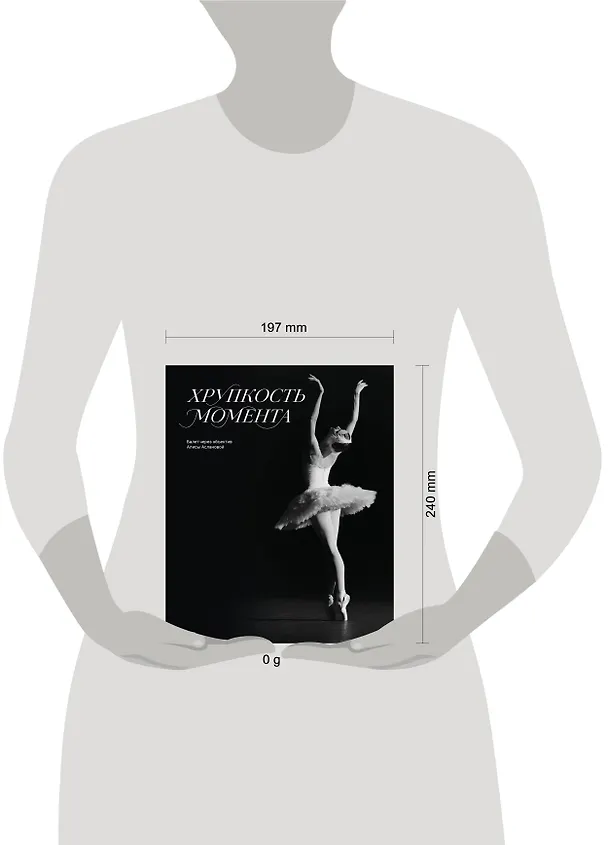 Книга Хрупкость момента. Балет через объектив Алисы Аслановой (Алиса Асланова) — 18