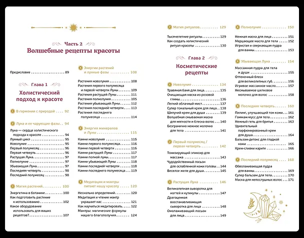 Книга Магические ритуалы на каждый день: подарок внутри (+наклейки) (Сидарта Рибейро, Флора Дени, Марин Нина Дени, Коринн де Линхир, Оттавия Марангони) — 13