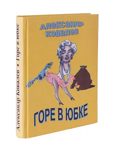 Горе в юбке