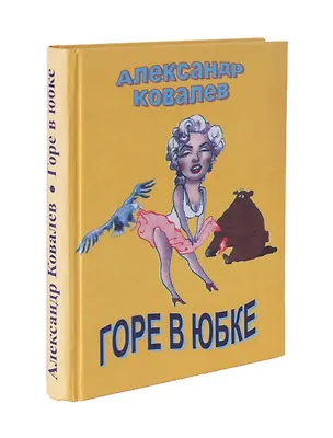 Книга Горе в юбке ()