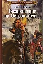 Возвращение на остров Мечты