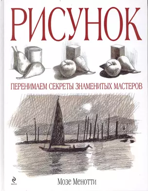 Рисунок перенимаем секреты знаменитых мастеров — 2236470 — 1