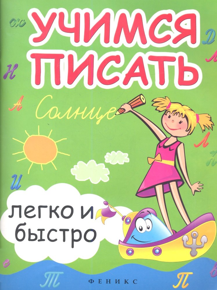 

Учимся писать легко и быстро:учебно-метод.пособие