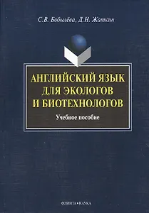 Английский язык для экологов и биотехнологов: Учеб. пособие