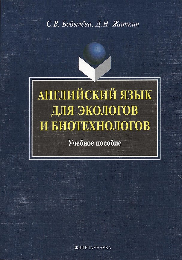 Книга Английский язык для экологов и биотехнологов: Учеб. пособие () — 1