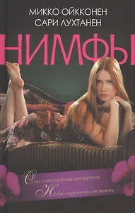 Нимфы : роман