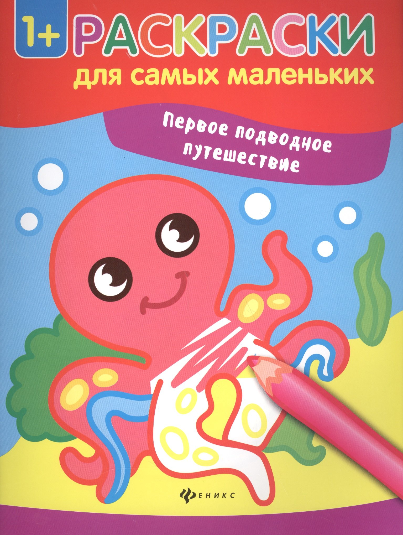 

Первое подводное путешествие книжка-раскраска
