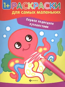 Первое подводное путешествие книжка-раскраска