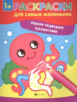 Первое подводное путешествие книжка-раскраска — 2590858 — 1