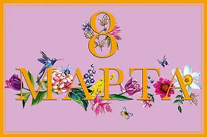 Открытка двойная 8 Марта (пустая) код Н 0820.330