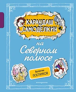 Карандаш и Самоделкин на Северном полюсе (ил. А. Шахгелдяна)
