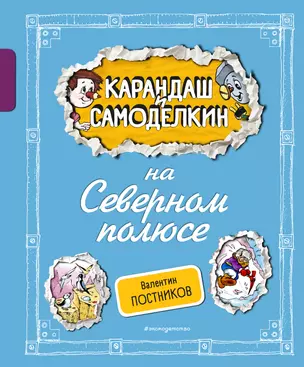 Карандаш и Самоделкин на Северном полюсе (ил. А. Шахгелдяна) — 3053648 — 1