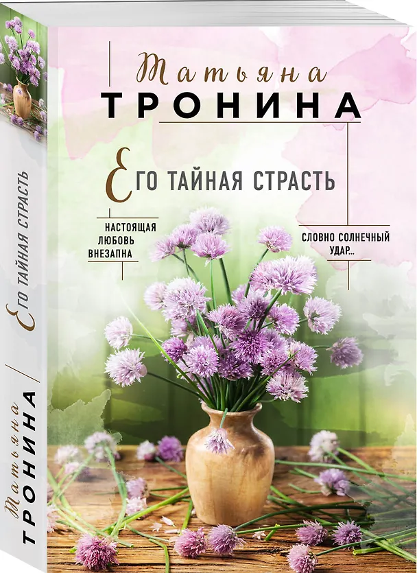 Книга Его тайная страсть (Татьяна Тронина) — 4