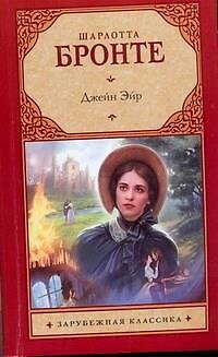 Книга Зар.кл(м).Джейн Эйр (Шарлотта Бронте) — 1