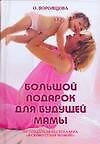 Книга Большой подарок для будущей мамы (Ольга Ворожцова) — 1