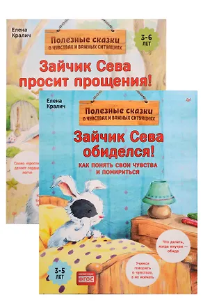 Книга Комплект. Зайчик Сева и обида. Как ссориться и мириться (комплект из 2-х книг: "Зайчик Сева просит прощения!", "Зайчик Сева обиделся!") (Елена Кралич)