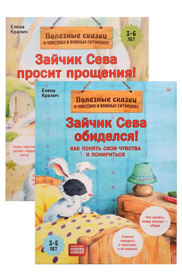 Книга Комплект. Зайчик Сева и обида. Как ссориться и мириться (комплект из 2-х книг: "Зайчик Сева просит прощения!", "Зайчик Сева обиделся!") (Елена Кралич) — 1