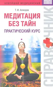 Медитация без тайн : практический курс