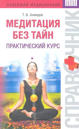 Медитация без тайн : практический курс — 2219372 — 1