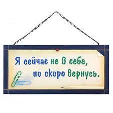 Табличка на стену Я сейчас не в себе (32313) (дерево) 2383843 — 1