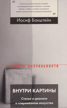 Внутри картины. Статьи и диалоги о современном искусстве — 2557761 — 1