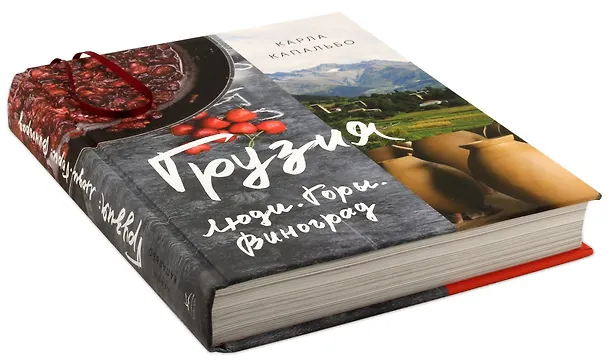 Книга Грузия. Люди. Горы. Виноград (Карла Капальбо) — 3