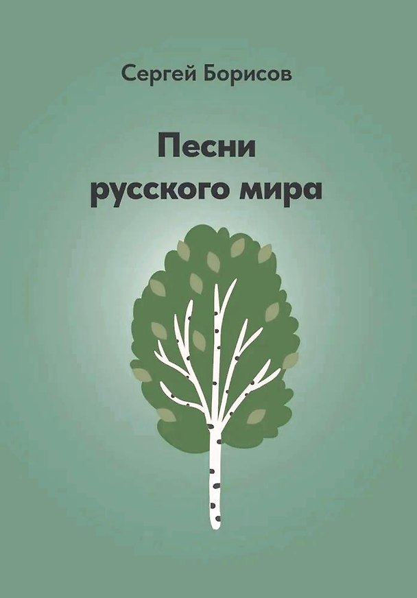 Книга Песни русского мира (Сергей Борисов) — 1
