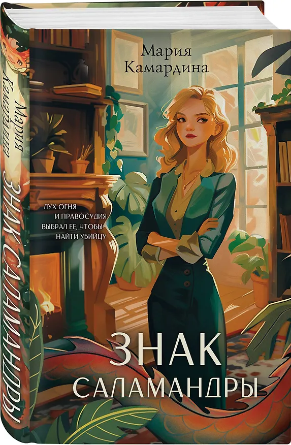 Книга Знак Саламандры (Мария Камардина) — 5