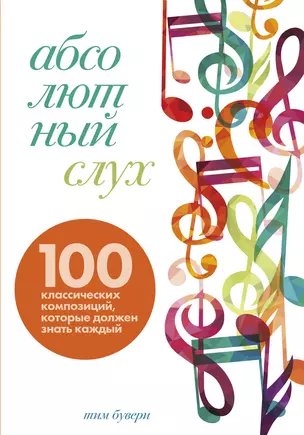 Абсолютный слух: 100 классических композиций, которые должен знать каждый — 2946022 — 1