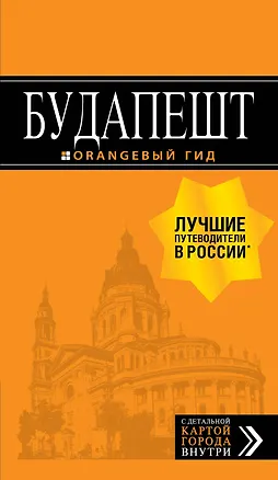 Книга Будапешт: путеводитель + карта. 8-е изд., испр. и доп. (Светлана Кузьмичева, Олег Кузьмичев)