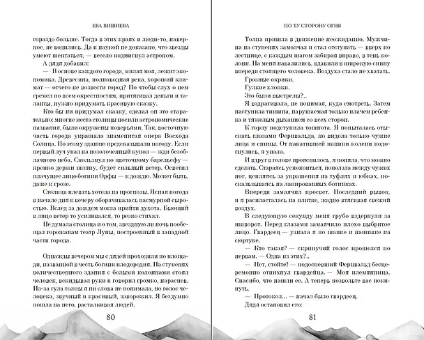 Книга По ту сторону огня (Ева Вишнева) — 13