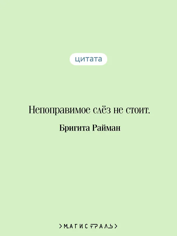 Книга Франциска Линкерханд (Бригита Райман) — 7