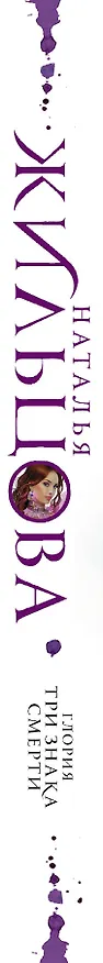 Книга Глория. Три знака смерти (Наталья Жильцова) — 3