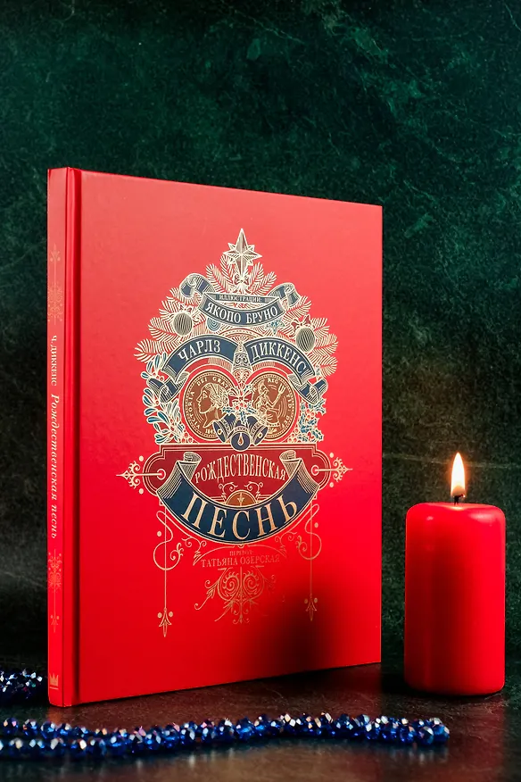 Книга Рождественская песнь (Чарльз Диккенс) — 8
