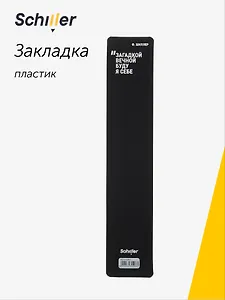 Закладка для книг пластиковая "Загадкой вечной буду я себе", Schiller