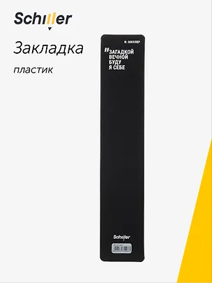 Закладка для книг пластиковая "Загадкой вечной буду я себе", Schiller 3074503