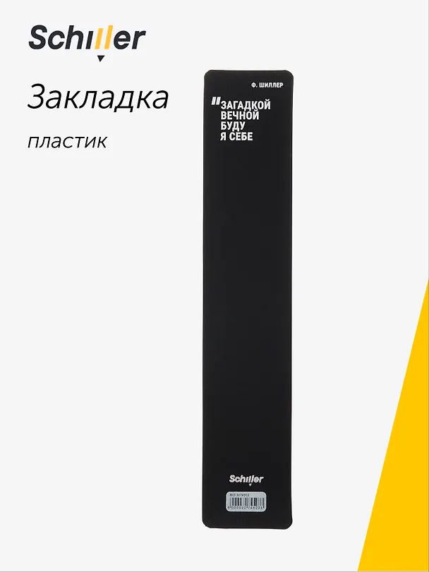Закладка для книг «Загадкой вечной буду я себе», пластик, Schiller 3074503 — 1