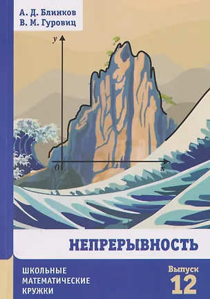 Книга Непрерывность (Александр Блинков, Владимир Гуровиц)