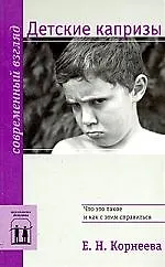 Книга Детские капризы (Елена Корнеева)