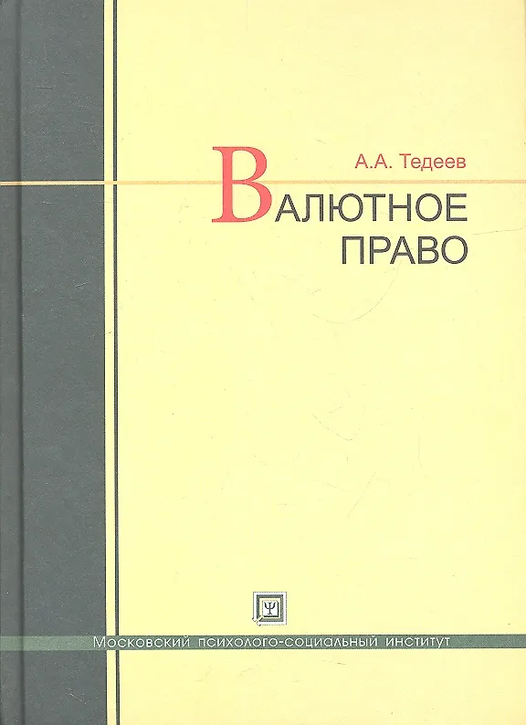 Книга Валютное право: учебник (Астамур Тедеев) — 2