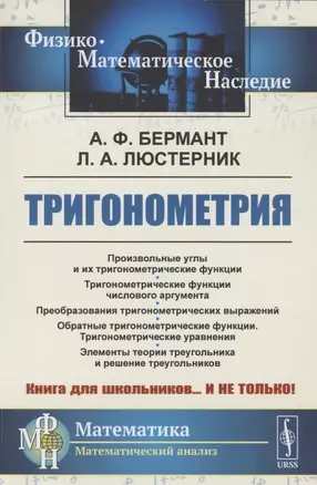 Тригонометрия: Тригонометрические функции. Преобразования тригонометрических выражений. Элементы теории треугольника — 2856252 — 1