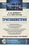 Тригонометрия: Тригонометрические функции. Преобразования тригонометрических выражений. Элементы теории треугольника — 2856252 — 1