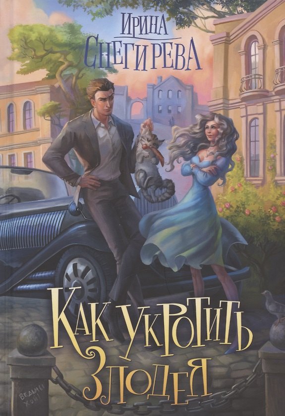 Книга Как укротить злодея (Ирина Снегирева) — 1