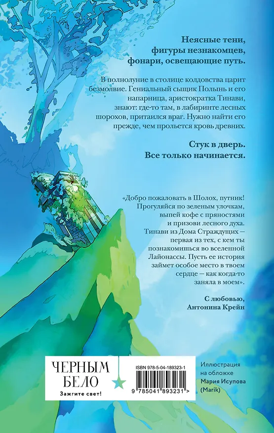 Книга Шолох. Теневые блики (Антонина Крейн) — 2