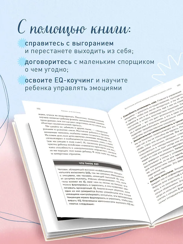 Книга Правила спокойных родителей. Как воспитать ребенка без наказаний, истерик и стресса (Лора Маркхэм) — 7