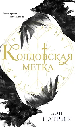 Книга Колдовская метка (Дэн Патрик)
