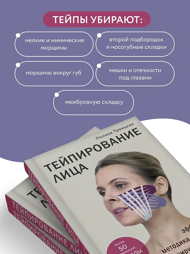 Книга Тейпирование лица. Эффективная методика омоложения без хирургии и ботокса (Полина Троицкая) — 8