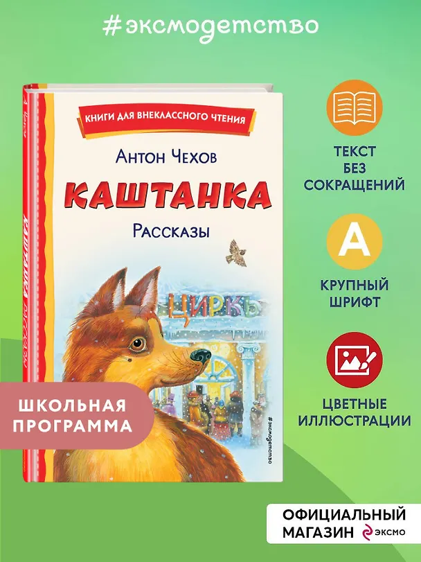 Книга Каштанка. Рассказы (Антон Чехов) — 6