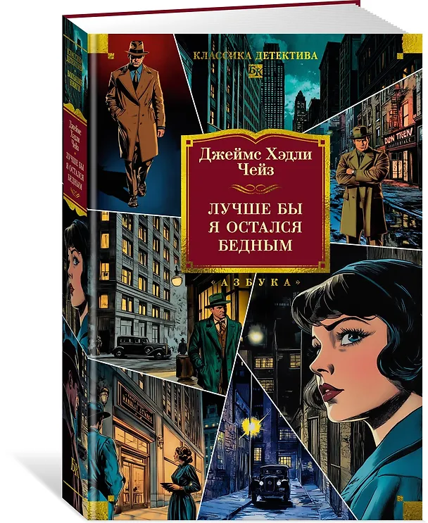 Книга Лучше бы я остался бедным (Джеймс Хедли Чейз) — 4