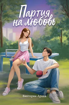 Книга Партия на любовь (Виктория Арана)